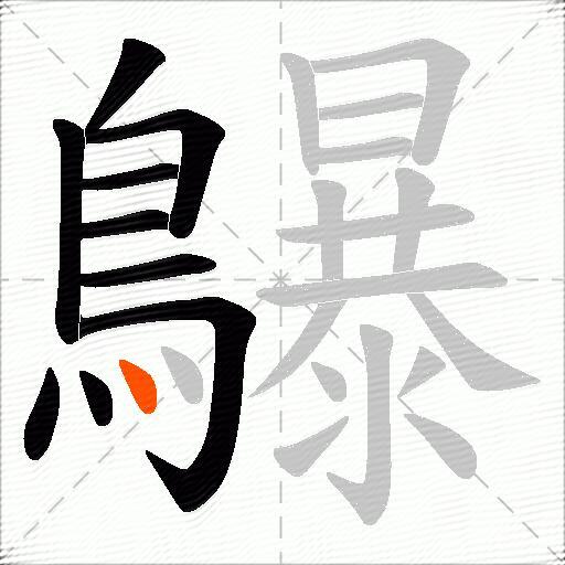 鸔