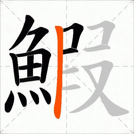 鰕