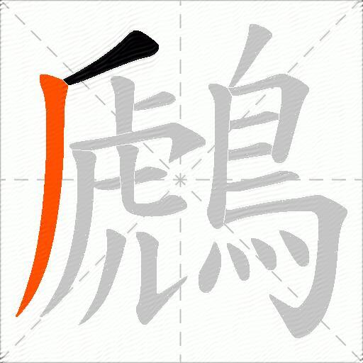 鷉