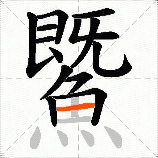 鱀
