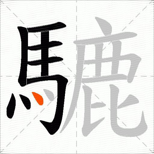 騼