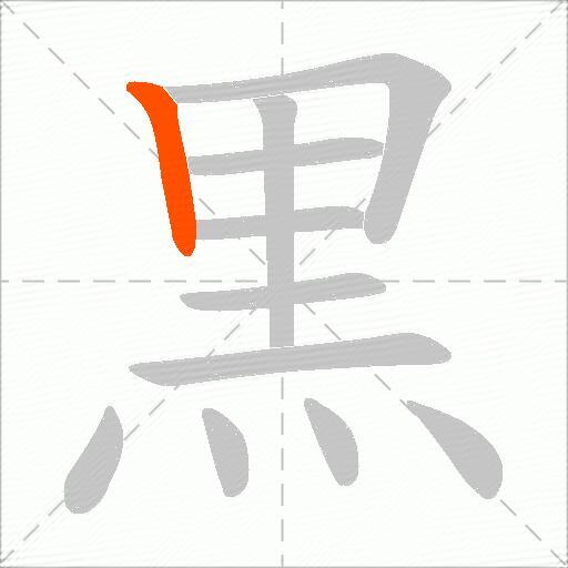 黒