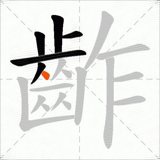 齚