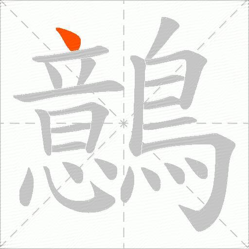 鷾