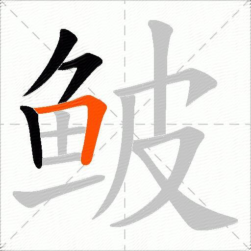 鲏