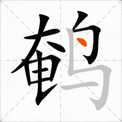 鹌