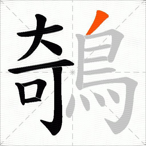 鵸