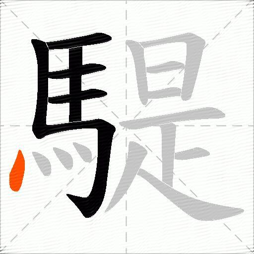 騠