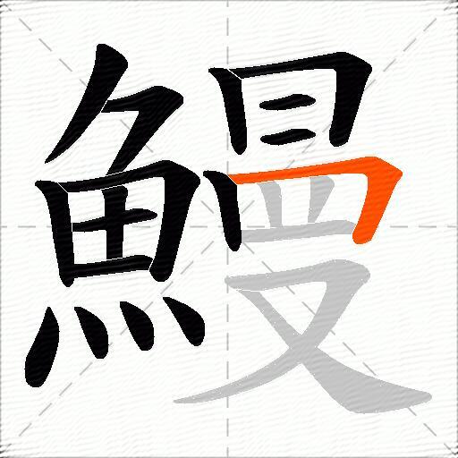 鰻