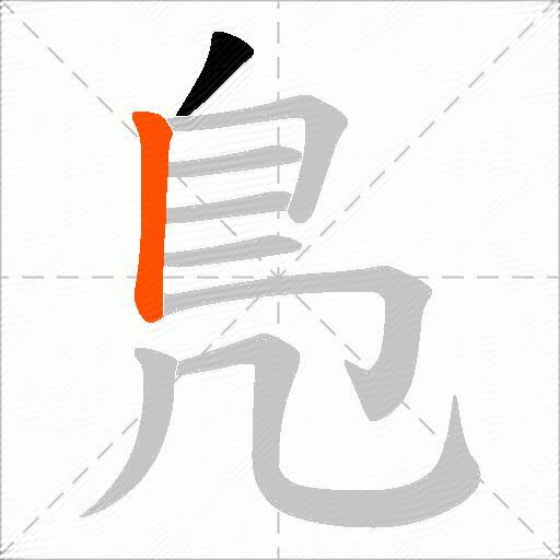 鳬