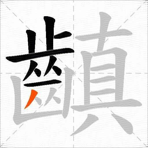 齻
