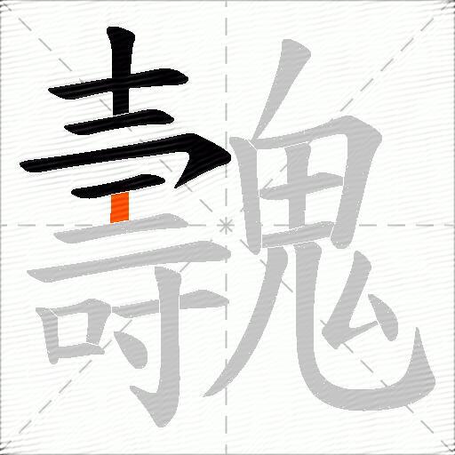 魗