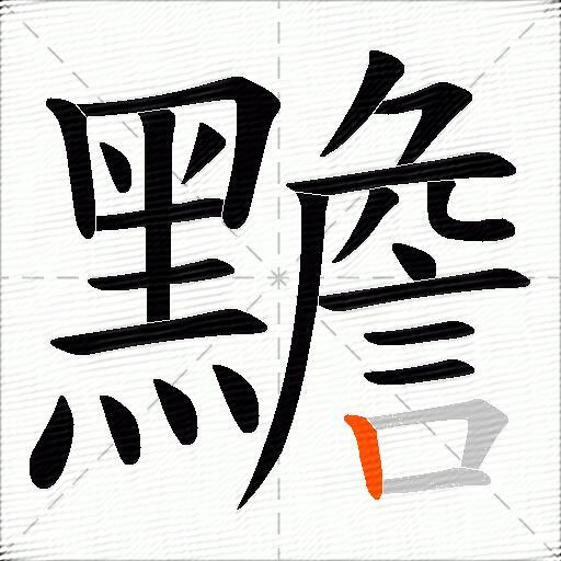 黵