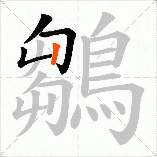 鶵
