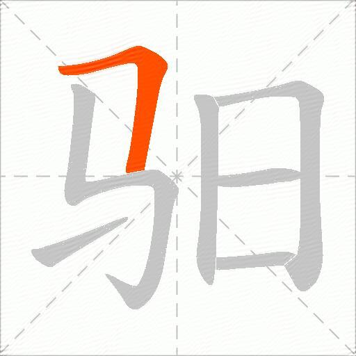 驲
