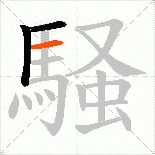 騒
