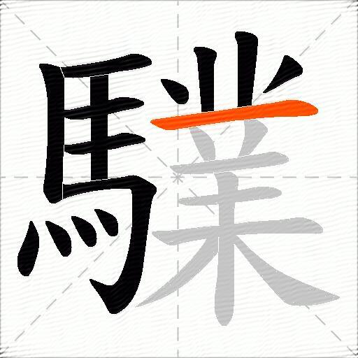 驜