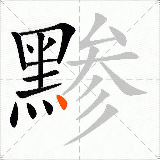 黪