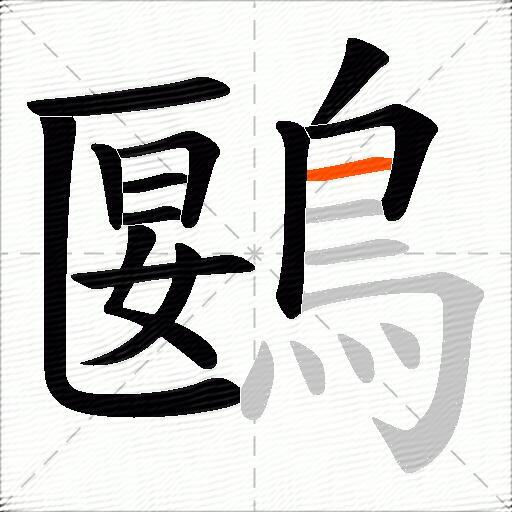 鶠