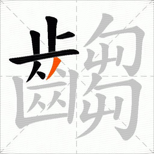 齺