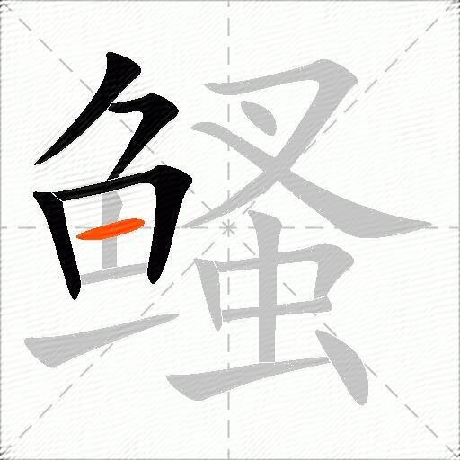 鳋