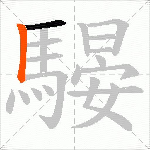 騴