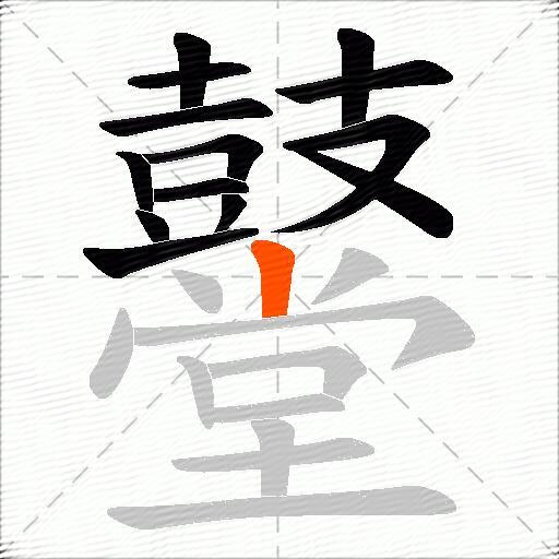 鼞