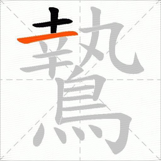 鷙