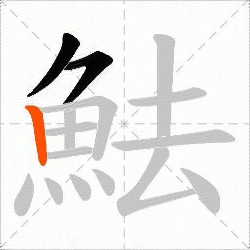 魼