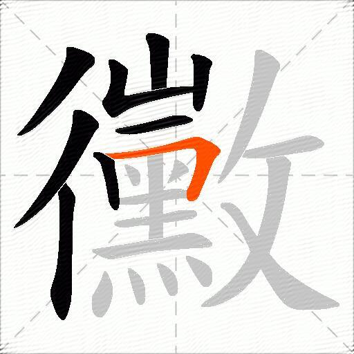 黴