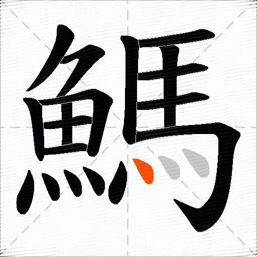 鰢