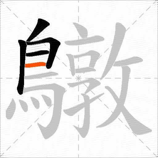 鷻