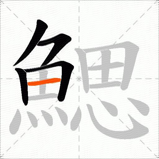 鰓
