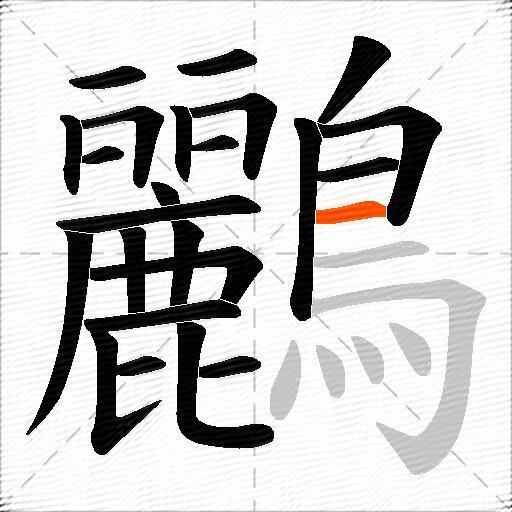 鸝