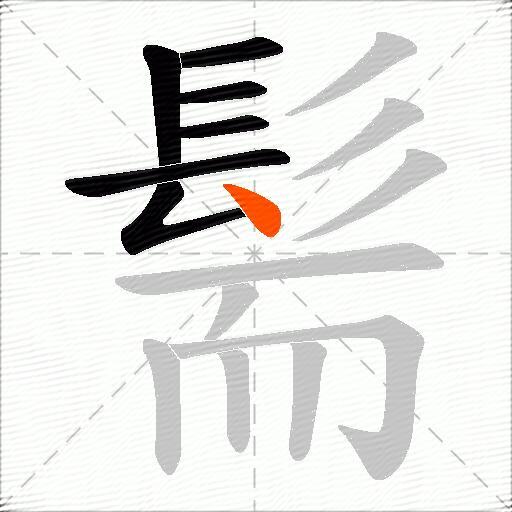 髵