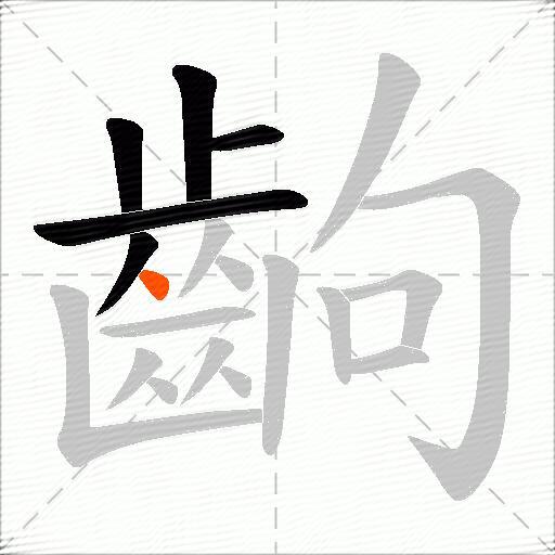 齣