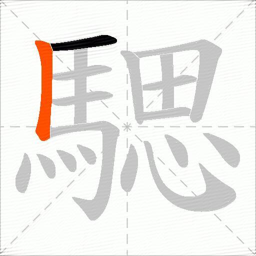 騦