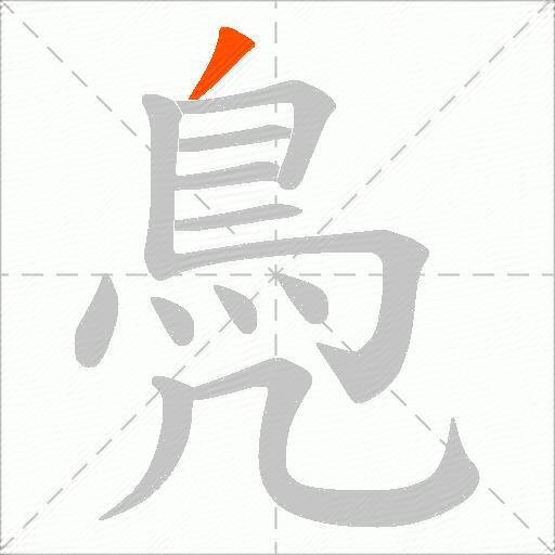 鳧