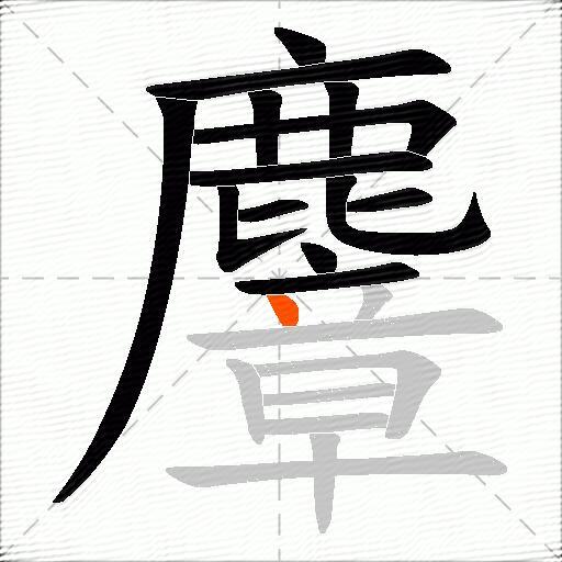 麞