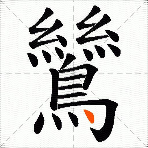 鷥