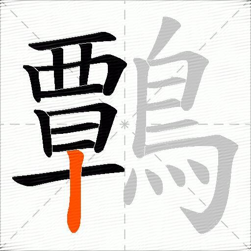 鷣
