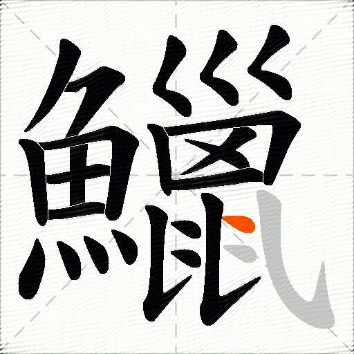 鱲