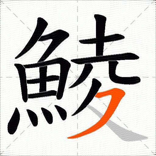 鯪
