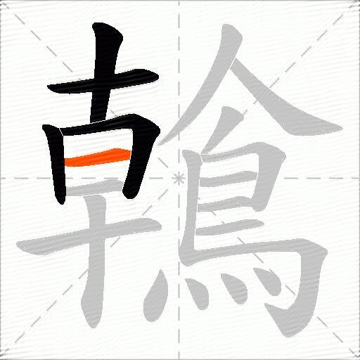 鶾