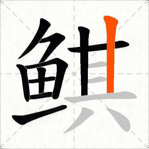 鲯