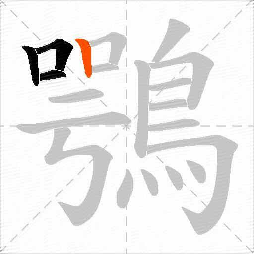 鶚