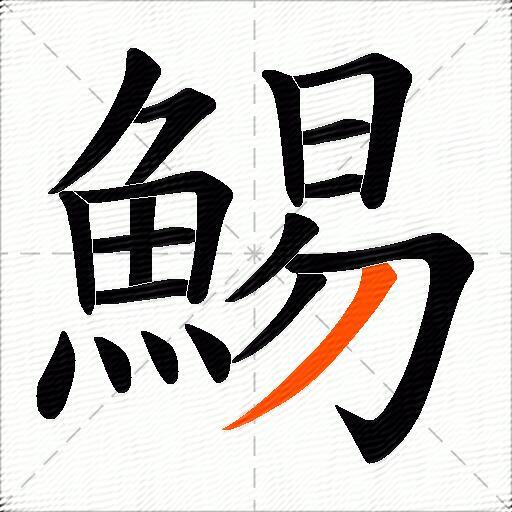 鯣