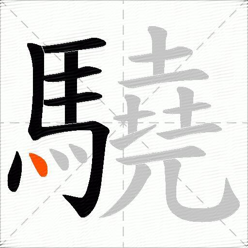 驍