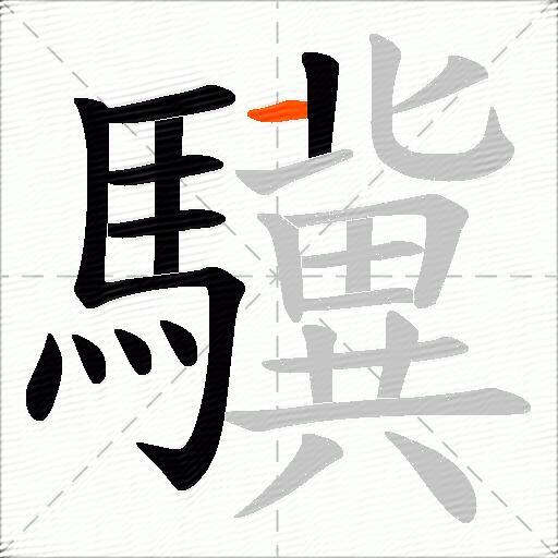 驥