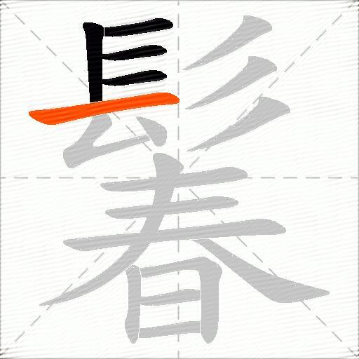 鬊
